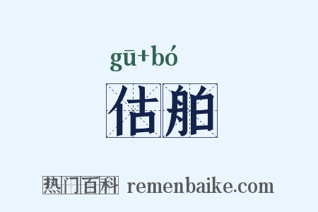 估舶是什么意思的图片